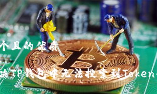 思考一个且的优质

如何解决TP钱包中无法搜索到Token的问题？