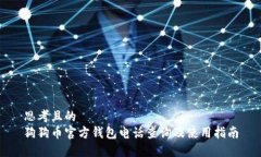 思考且的  狗狗币官方钱包电话查询及使用指南