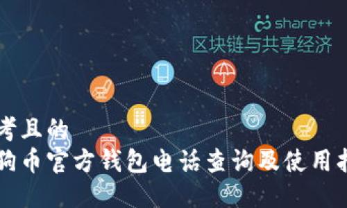 思考且的  
狗狗币官方钱包电话查询及使用指南