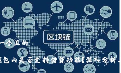 思考一个且的

SOL钱包内是否支持借贷功能？深入分析与解读