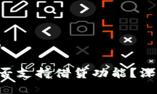 思考一个且的

SOL钱包内是否支持借贷功能？深入分析与解读