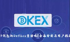 TP钱包的Defibox靠谱吗？全面分析与用户指南