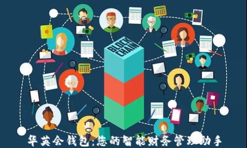 
华英会钱包：您的智能财务管理助手