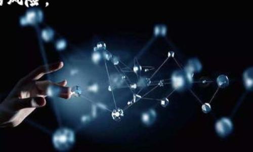 步骤一：了解比特币钱包的种类
在开始打开比特币钱包之前，首先需要了解比特币钱包的不同种类。主要有三种类型：桌面钱包、移动钱包和线上钱包。桌面钱包通常是软件程序，可以在电脑上使用；移动钱包则是手机应用，便于进行随时随地的交易；而线上钱包则是通过网站提供服务，用户只需注册即可使用。了解这些钱包的特点将有助于你做出更合适的选择。

步骤二：下载或注册钱包
选择合适的钱包后，接下来需要下载或注册。例如，对于桌面钱包，用户需访问钱包的官方网站，下载相应的程序并按照提示安装。对于移动钱包，则直接在应用商店搜索并下载。在注册线上钱包时，确保选择安全性高的平台，注册账户时会要求设置强密码和安全问题。

步骤三：备份钱包
打开钱包后，第一件值得注意的事情是备份钱包。大部分钱包在首次创建时会提供助记词或私钥，这些信息非常重要，因为它们是你找回钱包和资产的唯一途径。用户应将这些信息保存在安全的地方，比如隐写在纸上，并妥善保管。

步骤四：打开并使用钱包
完成上述步骤后，打开钱包并输入密码或助记词以解锁。进入主界面后，用户可以查看余额、进行转账、接收比特币等操作。注意比特币的交易是不可逆的，因此在进行转账时，要确认收款地址的正确性。

步骤五：保持钱包安全
为了保障资产安全，使用比特币钱包时，应定期更新软件、开启两步验证，并使用硬件钱包存储大量比特币。借助这些安全措施，可以降低被黑客攻击的风险。

总结
打开比特币钱包并不复杂，关键是选择合适的类型，并严格按照步骤进行操作。通过良好的安全意识，用户可以安全地管理比特币资产。

如何轻松打开比特币钱包并高效管理您的资产