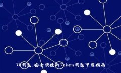TP钱包：安全便捷的Token钱包下载指南