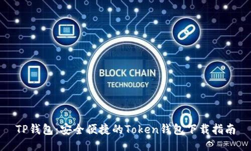 TP钱包：安全便捷的Token钱包下载指南