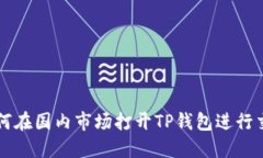 如何在国内市场打开TP钱包进行交易