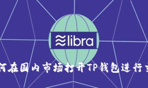 如何在国内市场打开TP钱包进行交易
