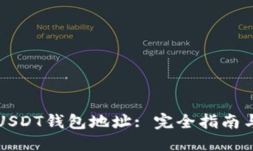 优质
如何选择USDT钱包地址: 完全指南与最佳实践