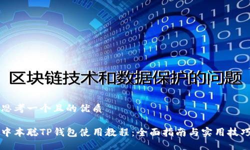 思考一个且的优质

中本聪TP钱包使用教程：全面指南与实用技巧