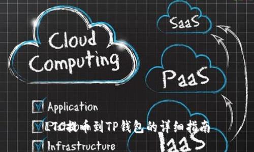 LTC提币到TP钱包的详细指南