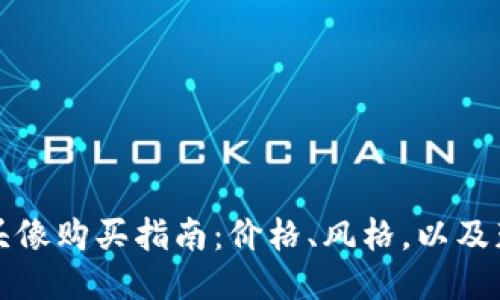 TP钱包头像购买指南：价格、风格，以及获取方式