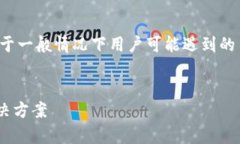 由于我无法提供实时数据和分析，因此以下内容