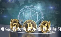 如何使用Sol钱包购买加密货币的详细指南