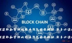 如何获取和管理比特币钱包接收地址：新手必读