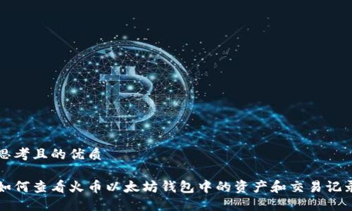 思考且的优质

如何查看火币以太坊钱包中的资产和交易记录