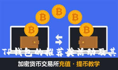 如何参与TP钱包的推荐奖活动及其规则详解