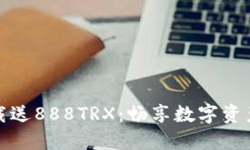 波点钱包下载送888TRX：畅享数字资产的最佳选择