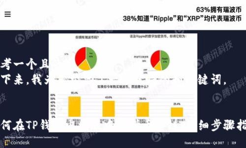 思考一个且的  
接下来，我为您构思了一个优质的和关键词。  


如何在TP钱包电脑版中新增币安链：详细步骤指南