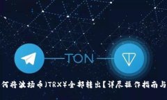 TP钱包如何将波场币（TRX）全部转出？详尽操作指