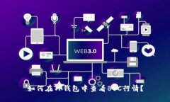 如何在TP钱包中查看BSC行情？