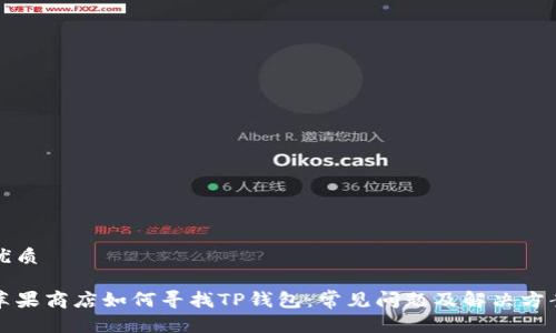 优质

苹果商店如何寻找TP钱包：常见问题及解决方案