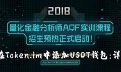 :如何在Token.im中添加USDT钱包：详细指南