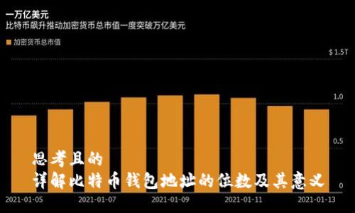 思考且的  
详解比特币钱包地址的位数及其意义