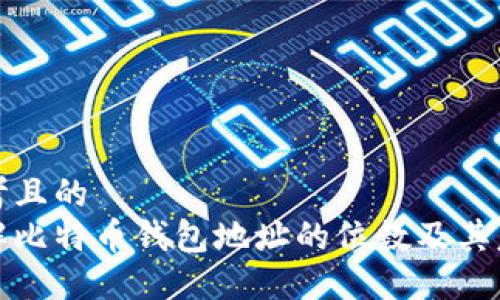 思考且的  
详解比特币钱包地址的位数及其意义