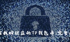 如何找回被盗的TP钱包币：完整指南