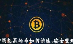 TP钱包买的币如何快速、安全变现？