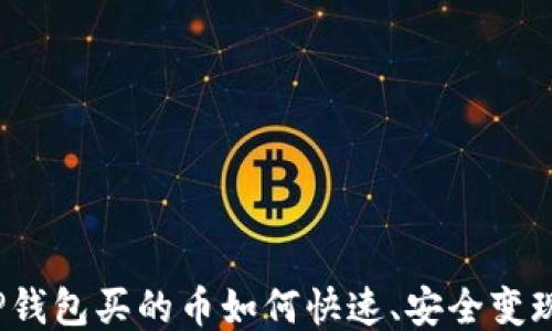 
TP钱包买的币如何快速、安全变现？