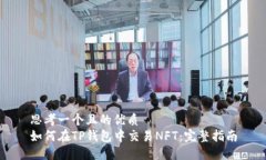思考一个且的优质如何在TP钱包中交易NFT：完整指