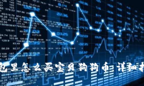 钱包里怎么买宝贝狗狗币：详细指南