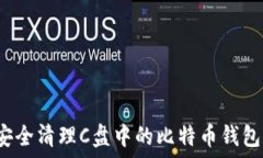   如何安全清理C盘中的比特币钱包数据？