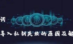 与关键词TP钱包导入私钥失败的原因及解决方案