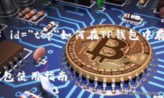 a href=＂#top＂h3 id=＂top＂如何在TP钱包中存储XRP（