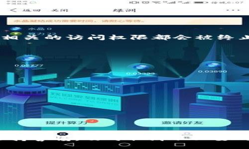 生成

  如何取消TP钱包对百度的授权？ / 

 guanjianci TP钱包, 取消授权, 百度授权, 钱包安全 /guanjianci 

引言

在数字化时代，越来越多的人使用各种电子钱包进行支付、理财和交易。TP钱包作为一款受欢迎的数字货币钱包，在提供方便的同时，也涉及到用户的隐私和安全问题。由于某些场景的需要，用户可能会授权一些第三方应用，例如百度，访问他们钱包中的信息。然而，随着时间的推移，用户可能会考虑取消这些授权以保护自己的隐私。本文将详细探讨如何取消TP钱包对百度的授权，并解答相关的常见问题。

什么是TP钱包以及它的基本功能
TP钱包是一个综合的数字资产管理平台，支持多种主流的数字货币和代币的交易与管理。用户能够通过TP钱包进行数字资产的存取、转账、交易等操作，且TP钱包以其安全性、便捷性和高效性受到用户青睐。

TP钱包的主要功能包括：
ul
li资产管理：支持多种数字货币的存储与交易，用户可以轻松管理个人资产。/li
li交易服务：提供迅速的交易服务，用户可以以最优价格进行买卖。/li
li安全性：采用多种安全机制，保障用户的资产安全。/li
li社交功能：用户可以与他人分享资产和信息，建立社交联系。/li
/ul

如何授权百度访问TP钱包信息？
用户在使用TP钱包时，可能会因某些便利的功能，例如获取交易记录或进行在线支付，而选择授权百度或其他应用。授权流程通常包括以下几步：
ol
li在TP钱包应用中，导航至“设置”或“授权管理”选项。/li
li找到需要授权的应用程序，例如百度，并选择授权。/li
li系统会提示用户确认授权，用户需仔细阅读权限要求并确认。/li
li授权完成后，百度将能够获取相应的TP钱包信息。/li
/ol

虽然授权能够提供便利，但用户应谨慎选择哪些应用获得访问权限，以免泄露个人隐私和财务信息。

为什么需要取消TP钱包对百度的授权？
用户以往的授权可能是基于某种便利性或使用场景，但随着对隐私和安全的重视，取消授权变得越来越重要：
ul
li隐私保护：用户的交易记录、余额等敏感信息如果被滥用，可能会导致隐私泄露。/li
li安全风险：未经授权或存在安全隐患的应用程序可能引发数字资产风险，建议及时检查和退出不必要的授权。/li
li减少冗余：一些授权可能随着时间推移而失去其最初的必要性，因此定期评估和清理授权是合理的。/li
/ul

怎样取消TP钱包对百度的授权？
要取消TP钱包对百度的授权，可以按照以下步骤进行：
ol
li打开TP钱包应用，登录您的账户。/li
li导航至“设置”或“账户管理”，找到“授权管理”选项。/li
li在授权列表中，寻找“百度”应用。/li
li选择“取消授权”或“撤销授权”选项，系统会要求您确认此操作。/li
li确认后，百度将不再拥有访问您TP钱包信息的权限。/li
/ol

如没有找到这些选项，请查阅TP钱包的官方帮助文件或联系客服以获得更多指导。

授权取消后，百度是否仍然能够访问我的TP钱包数据？
在成功取消授权后，百度将不再能够访问您的TP钱包数据。这是因为授权过程本质上是一个允许特定应用在特定权限下访问您的数据的协议。当您选择取消或撤销该协议时，所有与该协议相关的访问权限都会被终止。

取消授权后，您可以放心使用TP钱包，而无需担心之前提供的任何信息会被敏感地暴露。如果仍然发现问题，请立即与TP钱包的客户支持联系，以确保您的数字资产安全。

如何确保未来不轻易授权其他应用？
为了提升安全意识和保护隐私，用户在未来使用TP钱包或其他金融应用时，可以采取以下几点策略：
ul
li在授权之前，认真阅读所请求的权限，只授权必要的信息。/li
li定期检查应用的授权情况，及时撤销不必要的权限。/li
li选择知名和受信任的应用程序，以减少潜在风险。/li
li了解各种应用的安全机制，优先使用提供全面保障的解决方案。/li
/ul

总结
TP钱包作为一款受欢迎的数字货币钱包，为用户带来了方便的同时，也需要关注隐私与安全问题。授权第三方应用如百度访问TP钱包信息可能带来便利，但在使用的过程中，用户必需时刻保持警惕，及时取消不必要的授权，以保护自身的财务安全。本文详细介绍了取消TP钱包对百度授权的步骤、意义及相关常见问题，希望能为用户提供帮助。