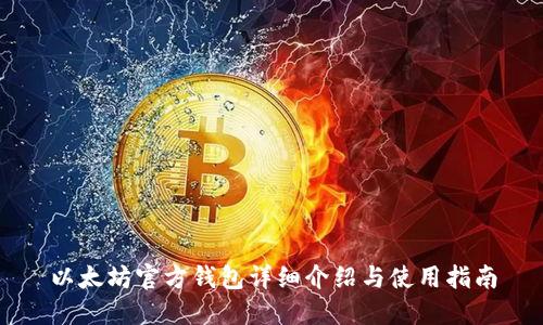 以太坊官方钱包详细介绍与使用指南
