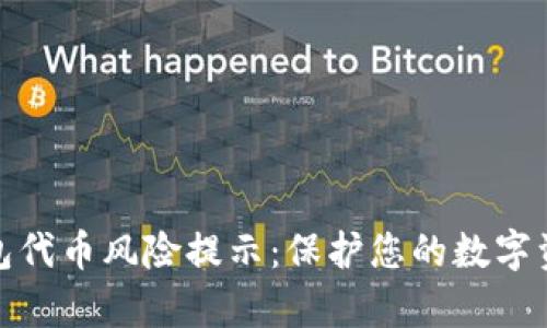 t和p钱包代币风险提示：保护您的数字资产安全