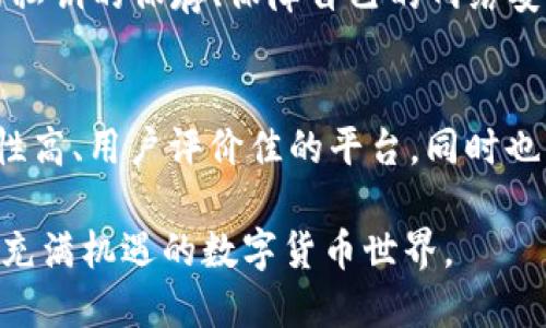 狗狗币钱包什么作用?

  狗狗币钱包的作用与使用指南/  
 guanjianci 狗狗币钱包, 狗狗币, 数字钱包, 加密货币/ guanjianci 

在数字货币的世界中，狗狗币（Dogecoin）作为一种备受欢迎的加密货币，拥有其独特的个性与生态。狗狗币钱包便是用于存储、接收及发送狗狗币的工具。在这篇文章中，我们将详细探讨狗狗币钱包的多种作用，以及如何选择、使用狗狗币钱包来进行有效的投资与交易。

狗狗币钱包的基础知识
狗狗币钱包是存储狗狗币的重要工具，它让持有者能够安全地存储他们的数字资产。钱包的工作原理类似于传统银行账户，其中你可以查看余额、进行转账和接收款项。重要的是，狗狗币钱包包含了一对公钥和私钥，公钥相当于账号，而私钥则是你访问和管理账户的密码。

狗狗币钱包的作用
狗狗币钱包主要有以下几个作用：
ul
    listrong存储狗狗币：/strong钱包为用户提供安全的存储狗狗币的途径，无论是长期投资还是日常交易。/li
    listrong进行交易：/strong用户可以使用钱包发送和接收狗狗币，便于在不同平台之间进行转换和交易。/li
    listrong管理资产：/strong狗狗币钱包允许用户查看自己的资产余额以及交易历史，帮助他们更好地管理财务。/li
    listrong安全保障：/strong安全性是狗狗币钱包的重要作用，尤其是硬件钱包和软件钱包相对来说都有其优势和劣势，用户要根据个人需求选择合适的钱包。/li
/ul

选择合适的狗狗币钱包
在市面上，有多种狗狗币钱包可供选择，包括软件钱包、硬件钱包和在线钱包，每种钱包各有优缺点：
ul
    listrong软件钱包：/strong用户可以在个人电脑或手机上下载并安装软件，优点是使用方便、便于随时进行交易，缺点是相对在线钱包安全性较低。/li
    listrong硬件钱包：/strong能提供更高的安全性，适合长期持有狗狗币的用户，但使用相对不够灵活。/li
    listrong在线钱包：/strong通过网站访问，可以随时随地使用，但高度依赖网络连接，安全性面临一定风险。/li
/ul

如何安全使用狗狗币钱包
安全使用狗狗币钱包至关重要。以下是一些实用的安全建议：
ul
    li定期更新软件：确保你的钱包软件是最新版本以避免潜在的安全风险。/li
    li使用强密码：创建一个复杂且独特的密码，以防止未经授权的访问。/li
    li启用双重认证：通过额外的安全措施来保护你的钱包。/li
    li备份钱包：定期备份你的钱包，确保在设备丢失或损坏的情况下能够恢复资产。/li
/ul

狗狗币钱包的交易费用
在使用狗狗币钱包进行交易时，了解相关费用是很重要的。不同的钱包平台可能收取不同的交易费用，用户在进行交易时需特别注意。
通常情况下，各大交易平台会设定一种固定的费用政策，这可能是基于交易金额的比例，或者是每笔交易都收取固定费用。 好处在于设定明确可控的费用，坏处是当市场交易量激增时，费用也可能大幅上升。

常见问题解答
为了帮助用户更好地理解狗狗币钱包，以下是六个常见问题，及其详细解答：

问题一：狗狗币钱包有多安全？
安全性是数字钱包的重要考量因素。狗狗币钱包的安全性主要依赖于钱包类型和使用者的安全习惯。硬件钱包因其离线保存私钥，通常被认为最安全。软件钱包容易受到网络攻击，但采用强密码及双重认证等安全措施，能显著降低风险。用户还应定期备份钱包、更新软件，保持设备的安全性。

问题二：如何存入狗狗币至钱包？
存入狗狗币通常通过交易所进行。在交易所注册后，用户可以将资金换为狗狗币并选择转入个人钱包。在兑换之际，用户需要确保自己钱包的公钥地址准确无误，以避免资产损失。确保网络安全及使用过的设备安全，也可以为存币提供更好的保障。

问题三：狗狗币钱包能存储其他加密货币吗？
大部分狗狗币钱包仅限于存储狗狗币，但也有一些多币种钱包允许存储多种加密货币。在选用这样的多币种钱包时，用户需仔细研究其支持的币种、交易功能及安全性。尽量选择信誉高、用户反馈良好的钱包服务，以确保个人资产的安全。

问题四：如何从钱包中提取狗狗币？
提取狗狗币相对简单，用户只需输入接收地址、所需金额，同时根据钱包的具体要求进行相应确认。需要注意的是，通常在提取时会有一定的手续费，因此在提取前需充分了解相关政策。保持耐心并在交易所工作时间进行操作，可更稳定地完成提币。

问题五：狗狗币钱包可以被黑客攻击吗？
所有的数字资产存储工具都有潜在的安全风险。黑客攻击主要依赖于用户泄露私钥或使用不安全的网络环境。用户应小心自己的私钥的保存、保障自己的网络安全，同时定期检查钱包的交易记录，及时发现异常活动并采取措施。

问题六：狗狗币钱包如何选择最佳方案？
选择合适的狗狗币钱包需要考虑多个因素，包括安全性、易用性、支持币种等。建议用户需核实钱包的详细信息，选择口碑好、安全性高、用户评价佳的平台，同时也应根据个人需求进行相应挑选，保证在长期资产管理中保持最佳体验。

通过以上内容，我们深入了解了狗狗币钱包的作用、选择及使用指南。希望对您在使用及管理狗狗币时有所帮助，更好地适应这个充满机遇的数字货币世界。