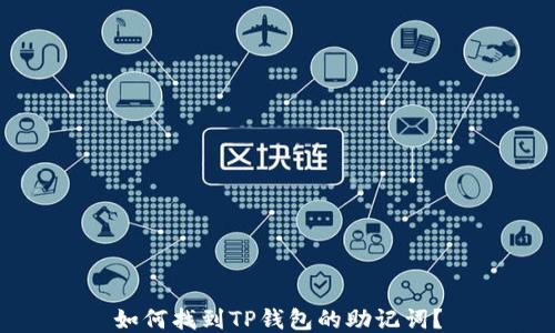 
如何找到TP钱包的助记词？