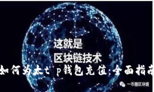如何为太t p钱包充值：全面指南