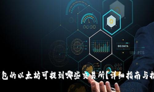 i钱包的以太坊可提到哪些交易所？详细指南与推荐