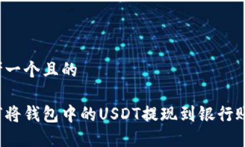 思考一个且的

如何将钱包中的USDT提现到银行账户？