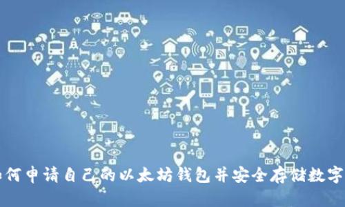 : 如何申请自己的以太坊钱包并安全存储数字货币