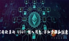 如何将欧易的 USDT 转入钱包：详细步骤和注意事