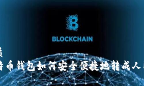 优质
比特币钱包如何安全便捷地转成人民币