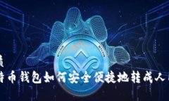 优质比特币钱包如何安全便捷地转成人民币