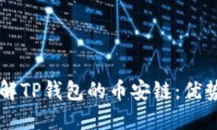 深入了解TP钱包的币安链：优势与应用